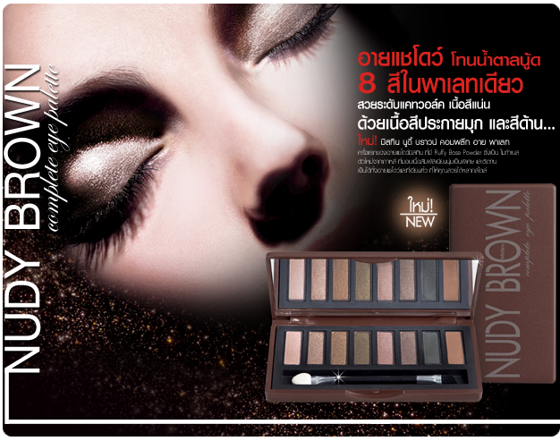 Mistine Nudy Brown Complete Eye Palette / อายแชโดว์ พาเลท มิสทีน นู้ดดี้ บราวน์ คอมพลีท