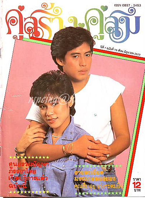 คู่สร้าง คู่สม ปีที่ 7 ฉบับที่ 78 ประจำเดือน มิถุนายน 2529