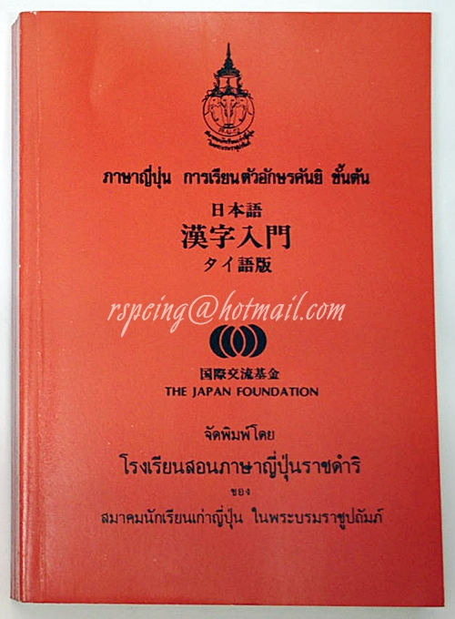 ภาษาญี่ปุ่น การเรียนตัวอักษรคันยิ ชั้นนต้น