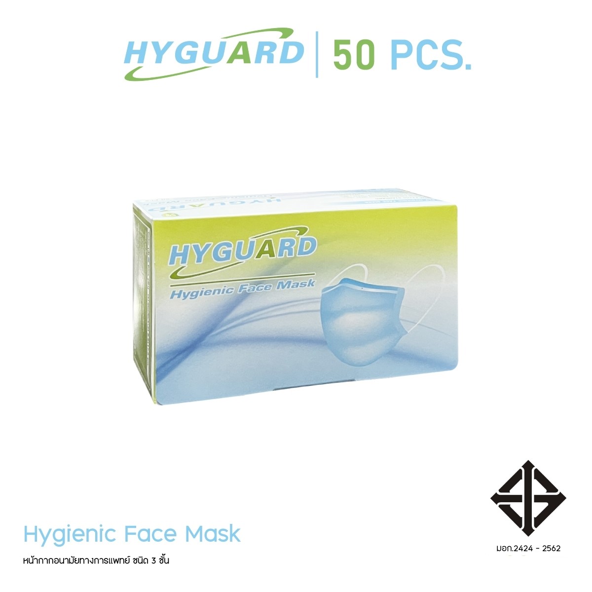 หน้ากากอนามัย 3 ชั้น - HYGUARD (50ชิ้น/กล่อง)