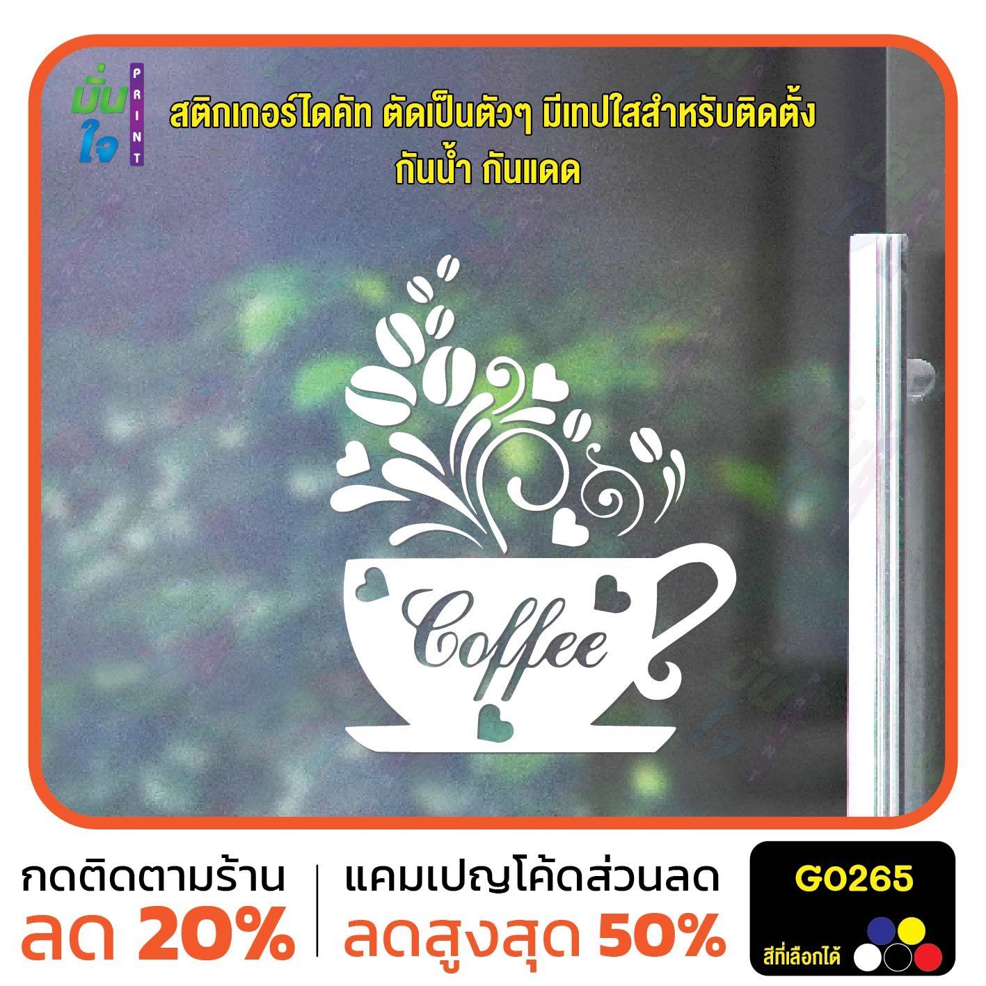 สติ๊กเกอร์ติดกระจก Coffee สติกเกอร์ร้านกาแฟ สติกเกอร์แต่งร้าน สติกเกอร์ไดคัท สติ๊กเกอร์ G0265