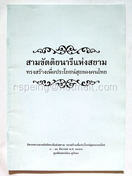 สามขัตติยนารีแห่งสยาม ทรงสร้างเพื่อประโยชน์สุขของคนไทย