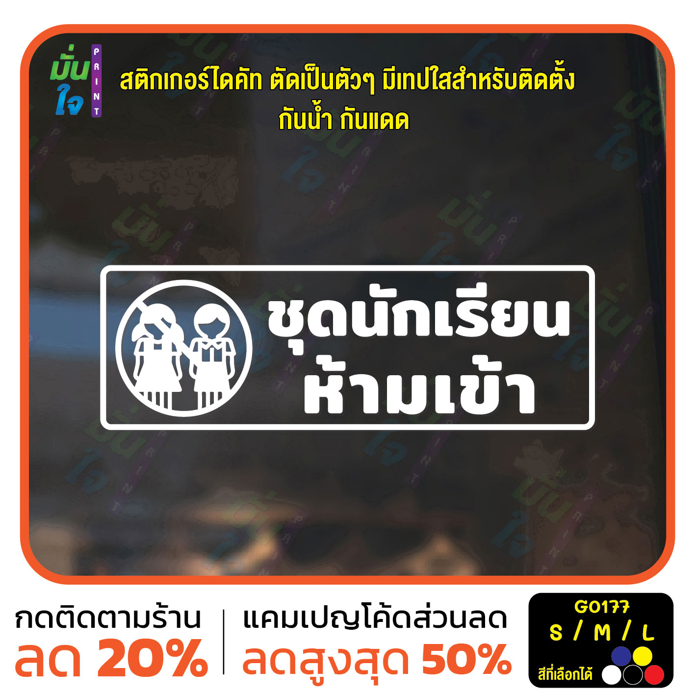 สติ๊กเกอร์ติดกระจก ป้ายเตือน ชุดนักเรียนห้ามเข้า สติกเกอร์ไดคัท G0177