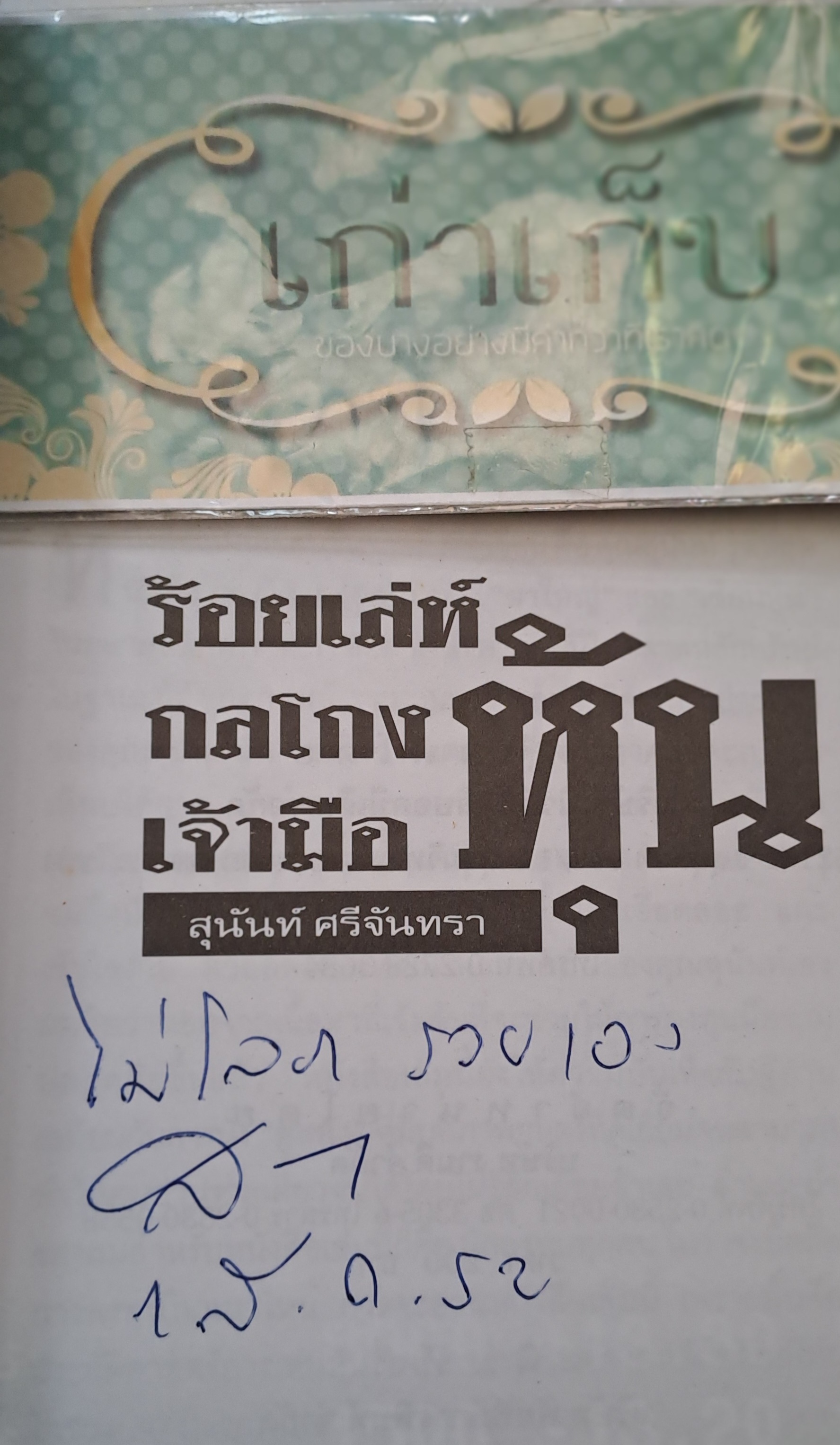 ร้อยเล่ห์กลโกงเจ้ามือหุ้น โดย สุนันท์ ศรีจันทรา