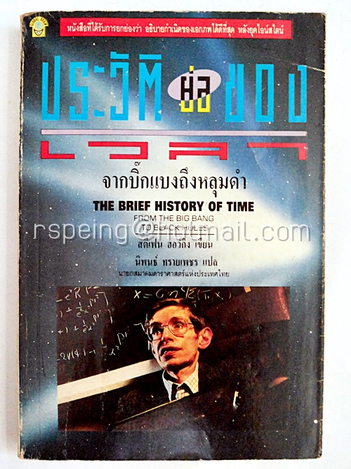 ประวัติย่อของเวลา จากบิ๊กแบงถึงหลุมดำ The Brief History of Time from Big Bang to Black Holes
