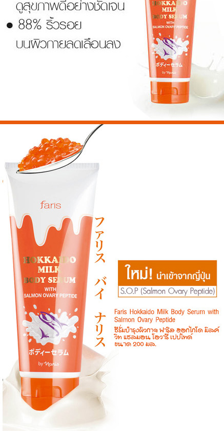 เซรั่มบำรุงผิวกาย ฟาริส ฮอกไกโด มิลค์ วิท แซลมอน โอวารี่ เปปไทด์ / Faris Hokkaido Milk Body Serum with Salmon Ovary Peptide