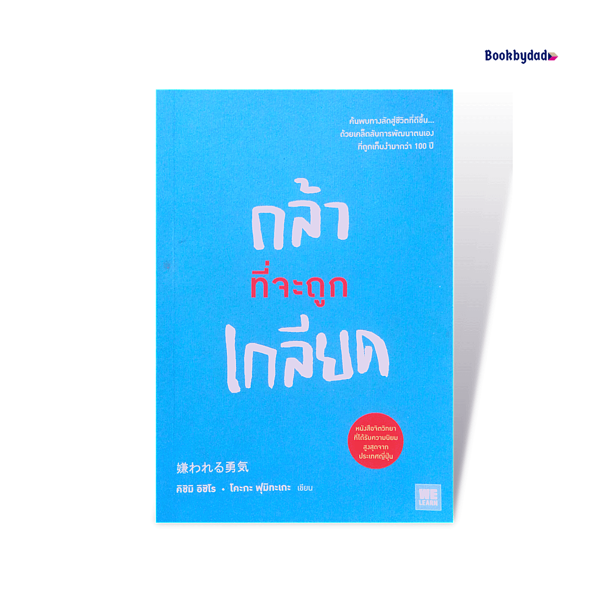 กล้าที่จะถูกเกลียด
