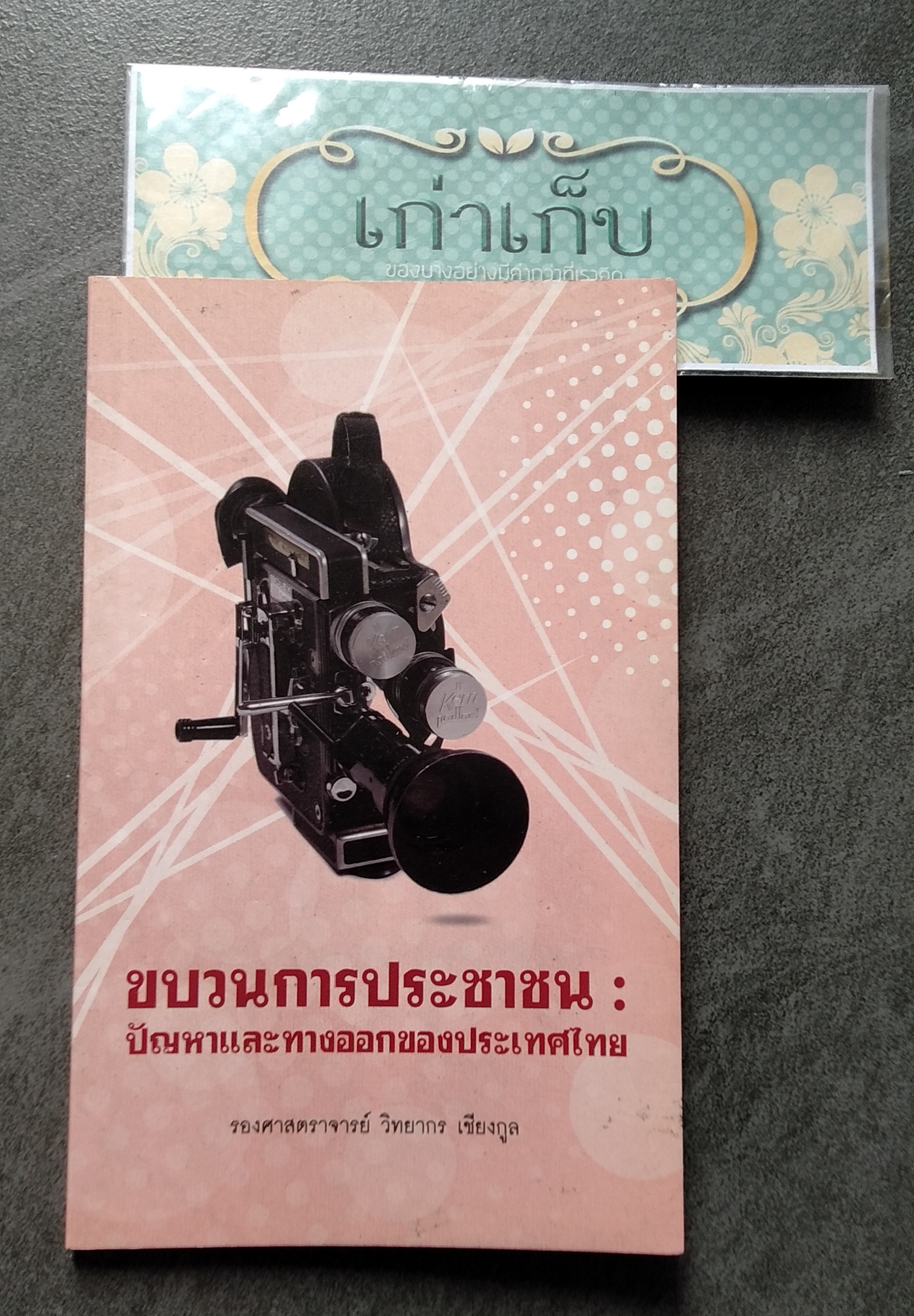 ขบวนการประชาชน : ปัญหาและทางออกของประเทศไทย