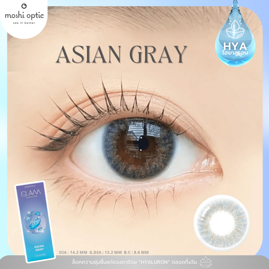 ของแท้/สุดฮิต GLAM รุ่น Asian Gray เลนส์ Hyaluron Lens เลนส์ไฮยาลูรอน สำหรับคนตาแห้ง