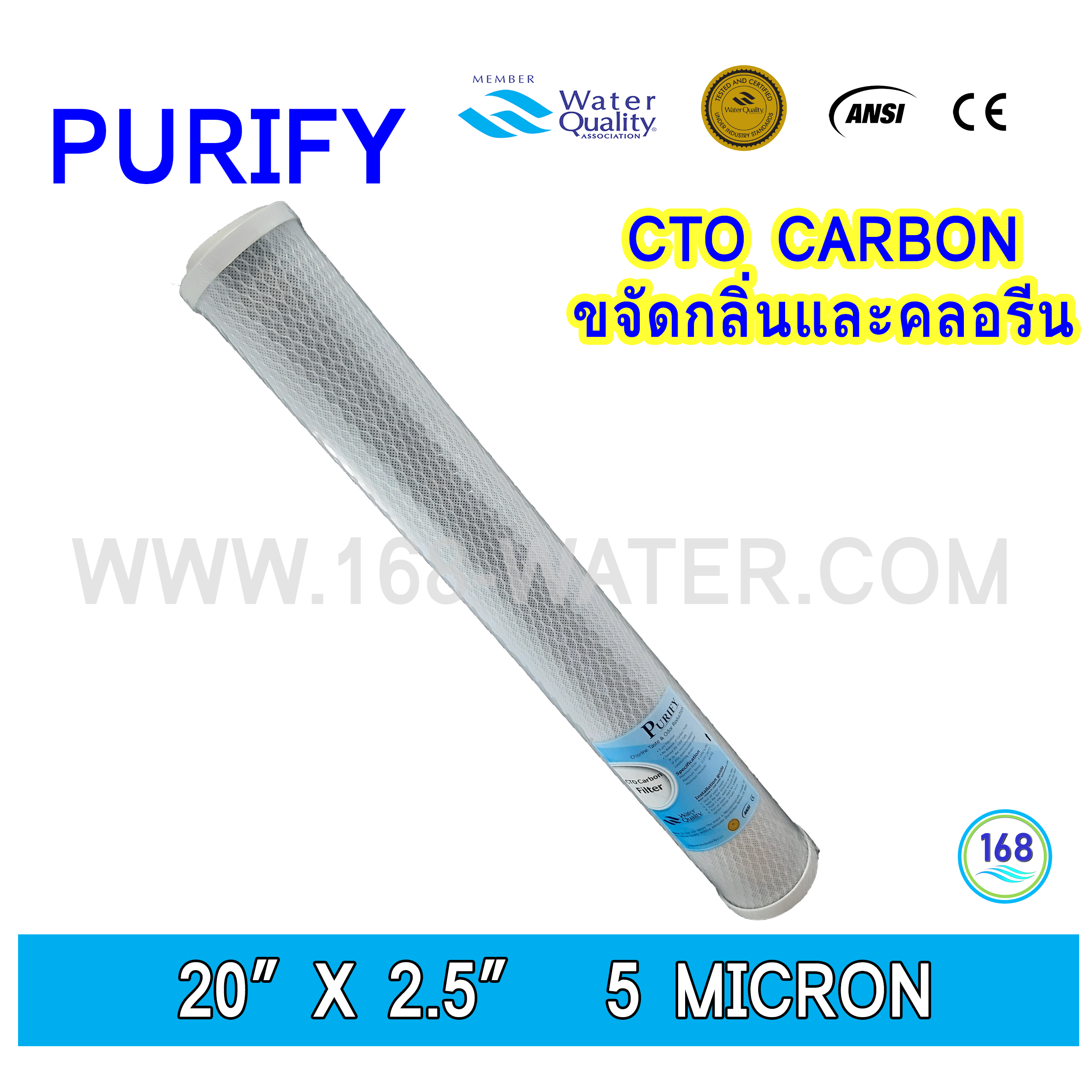 ไส้กรอง Carbon 20 นิ้ว x 2.5 นิ้ว 5 ไมครอน (Purify)