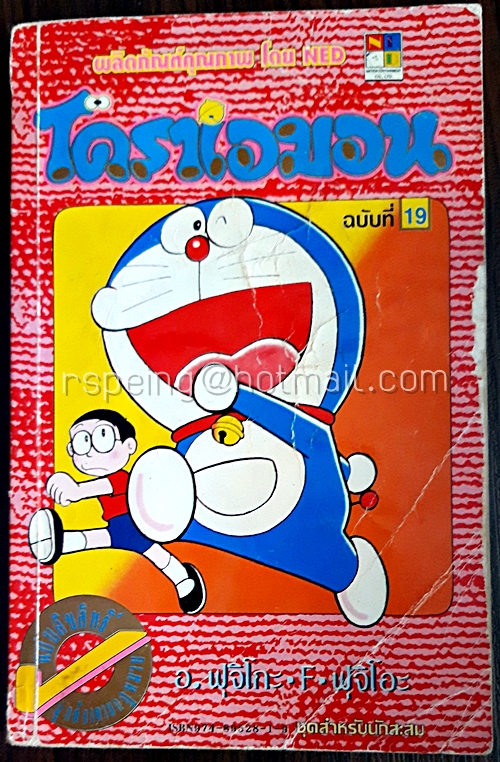 โดราเอมอน ฉบับที่ 19 (สันทอง)