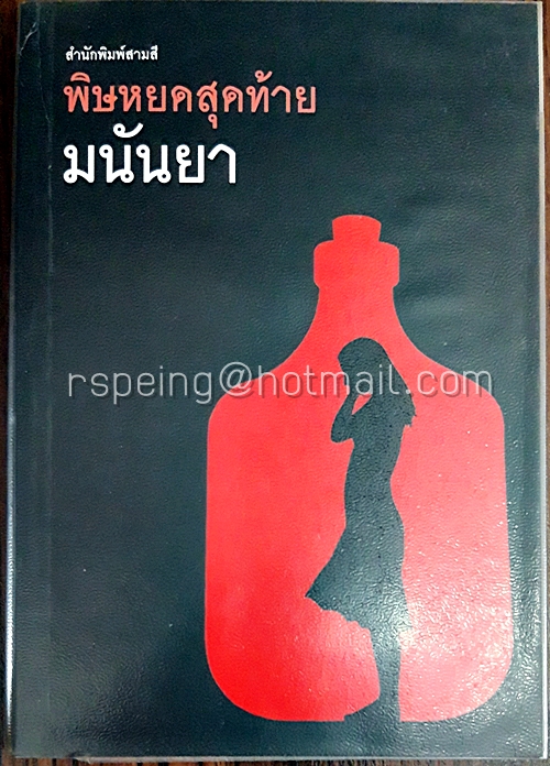 พิษหยดสุดท้าย