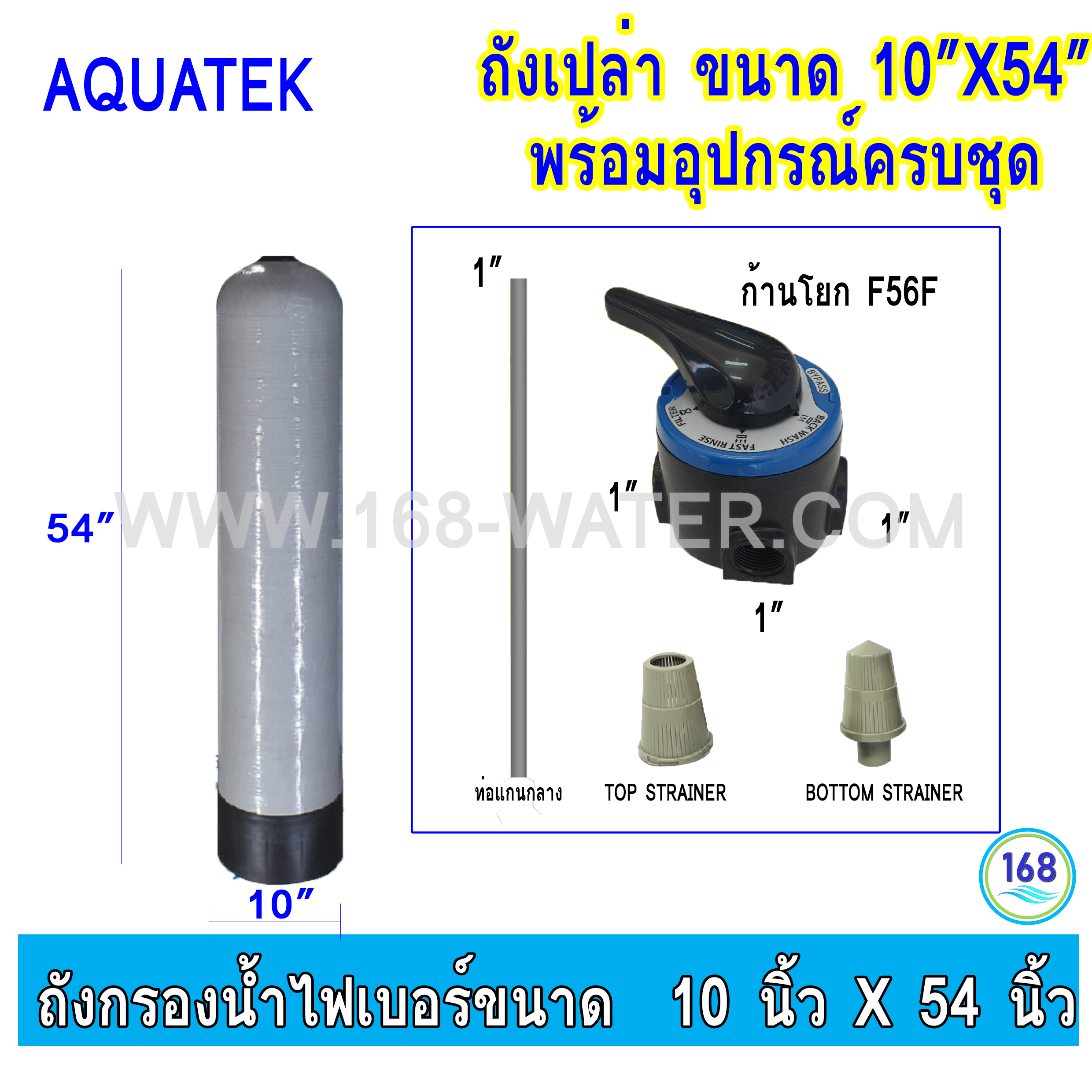 ถังกรองน้ำเปล่า Fiber FRP TANK รวมหัวคาร์บอน สีอัลมอนด์ 10"x54"(AQUATEK)
