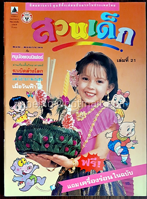 สวนเด็ก ปีที่ 2 ฉบับที่ 21 เดือนพฤศจิกายน 2533