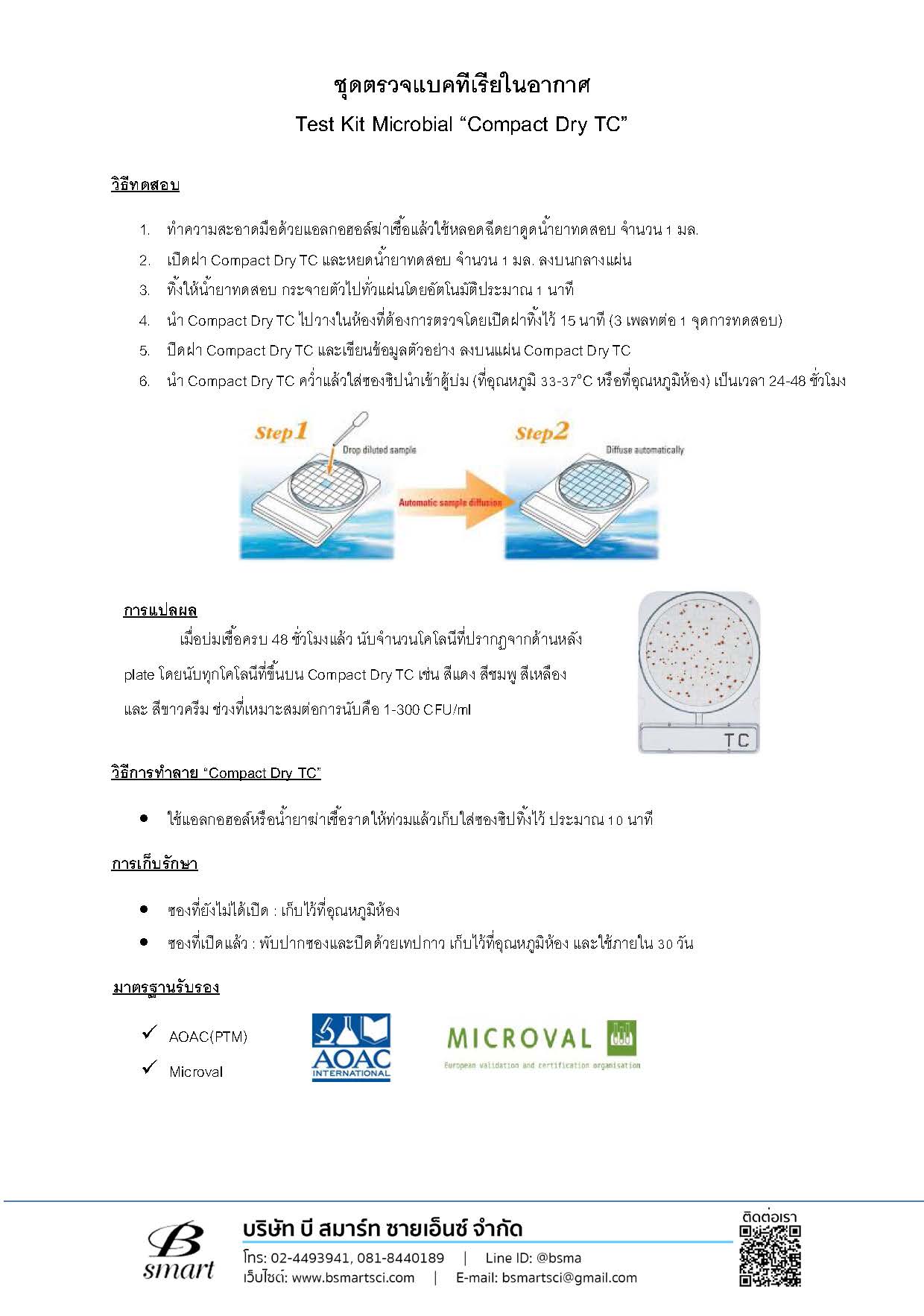 ชุดตรวจแบคทีเรียในอากาศ (Compact Dry TC)