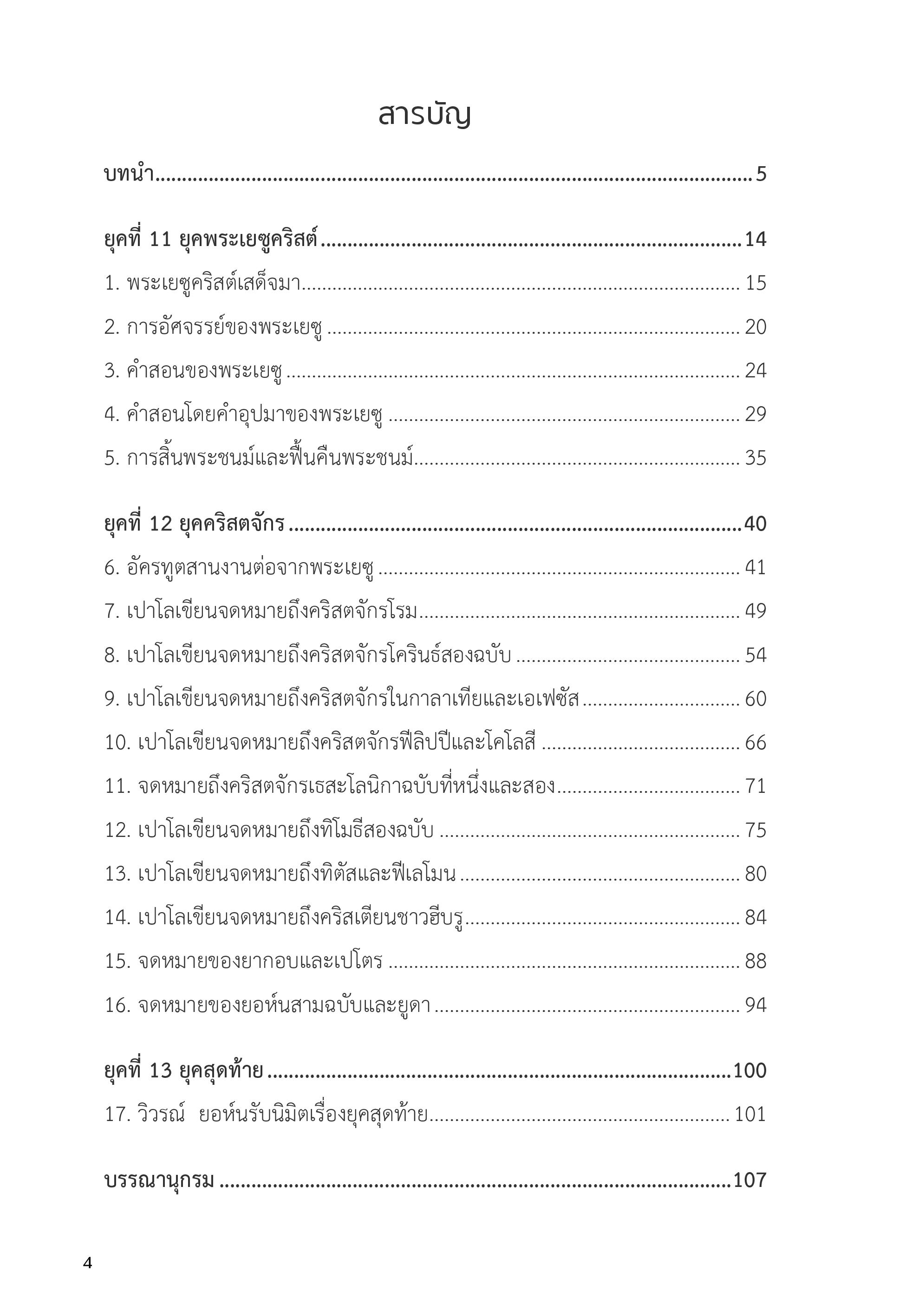 ชีวิตสาวก 3 บทเรียนสำรวจพระคัมภีร์ใหม่