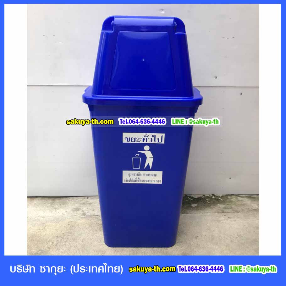 ถังขยะทรงเหลี่ยม120ลิตร พร้อมฝาครอบทรงสูง