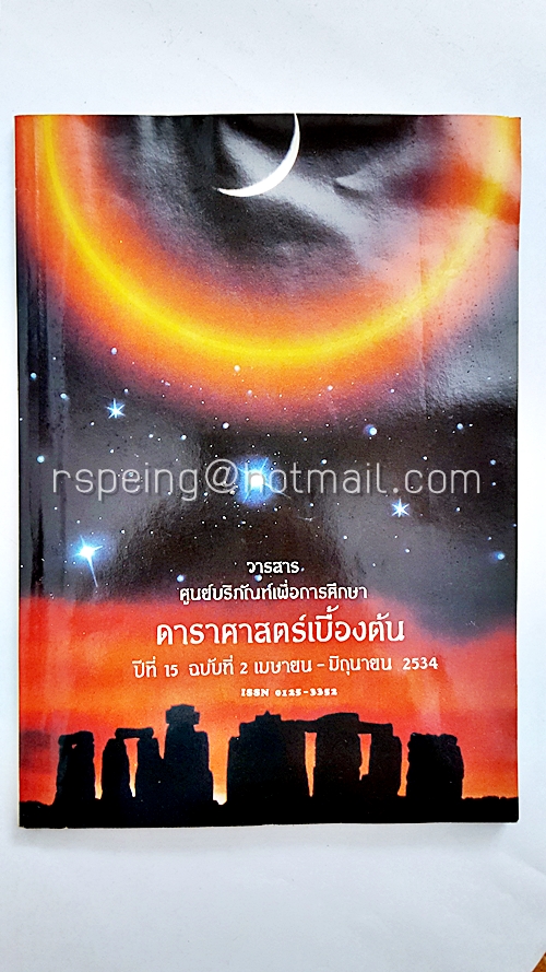 วารสารศูนย์บริภัณฑ์เพื่อการศึกษา ดาราศาสตร์เบื้องต้น ปีที่ 15 ฉบับที่ 2 เมษายน - มิถุนายน 2534
