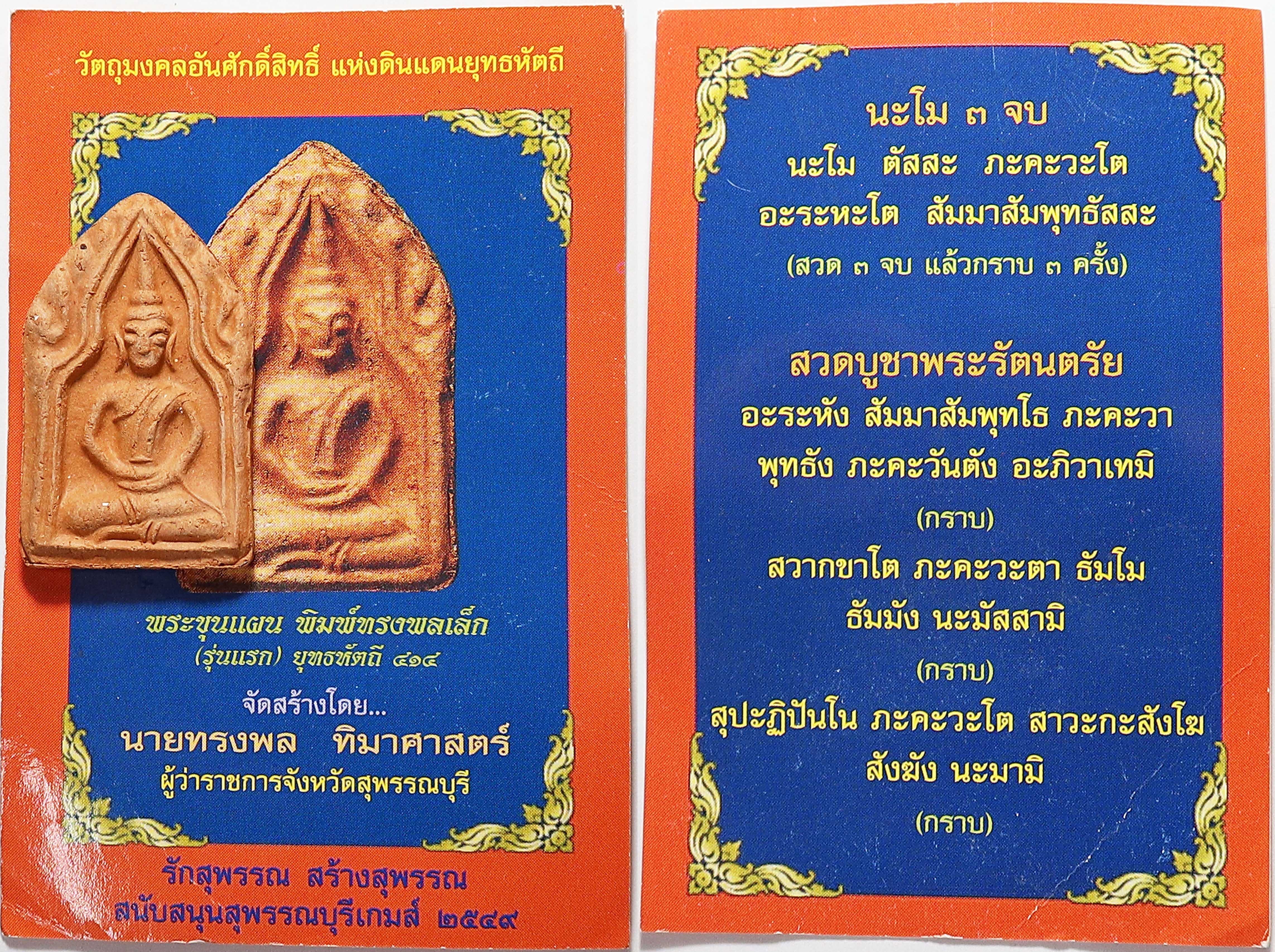 156 พระขุนแผน พิมพ์ทรงพลเล็ก ยุทธหัตถี 414 มวลสารมวลสารมหามงคล ปี 2549