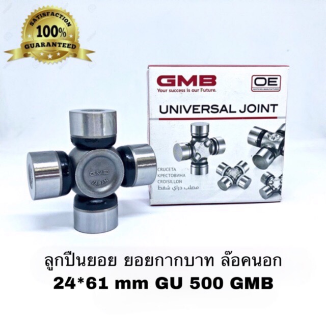 ยอยกากบาท GU 500 GMB NO. GU-500 24 *61 ล๊อคนอก Universal Joint used for FIAT มีรูอัด จารบี