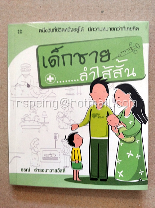 เด็กชาย...ลำไส้สั้น