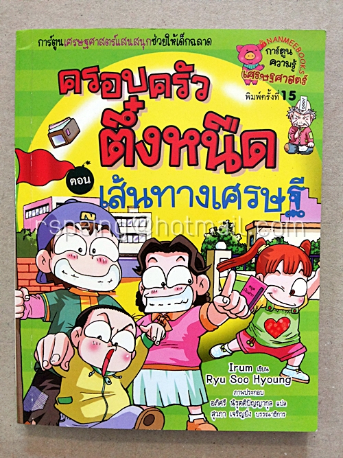 ครอบครัวตึ๋งหนืด ตอน เส้นทางเศรษฐี