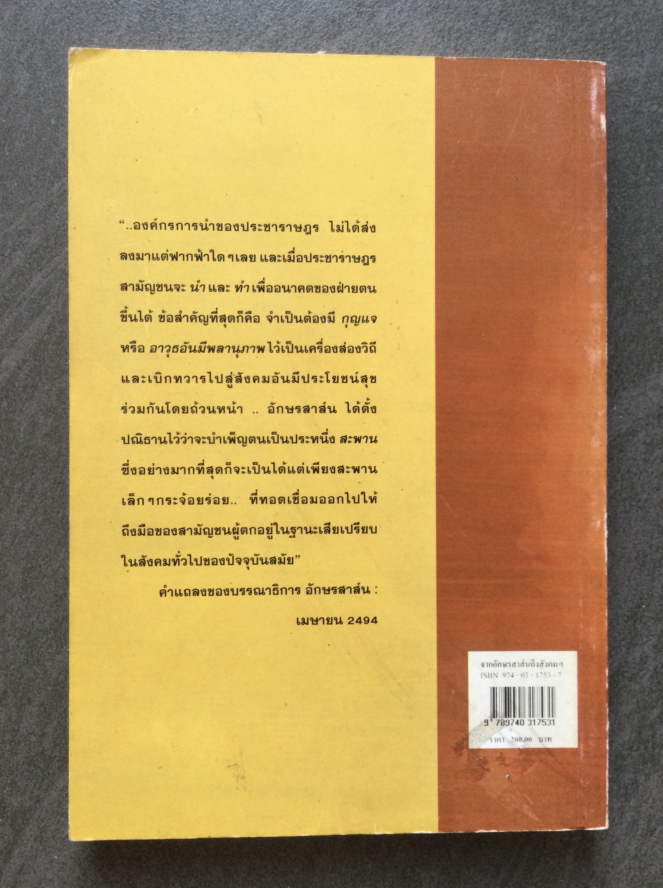 จากอักษรสาสน์ถึงสังคมศาสตร์ปริทัศน์ โดย ณรงค์ เพ็ชรประเสริฐ