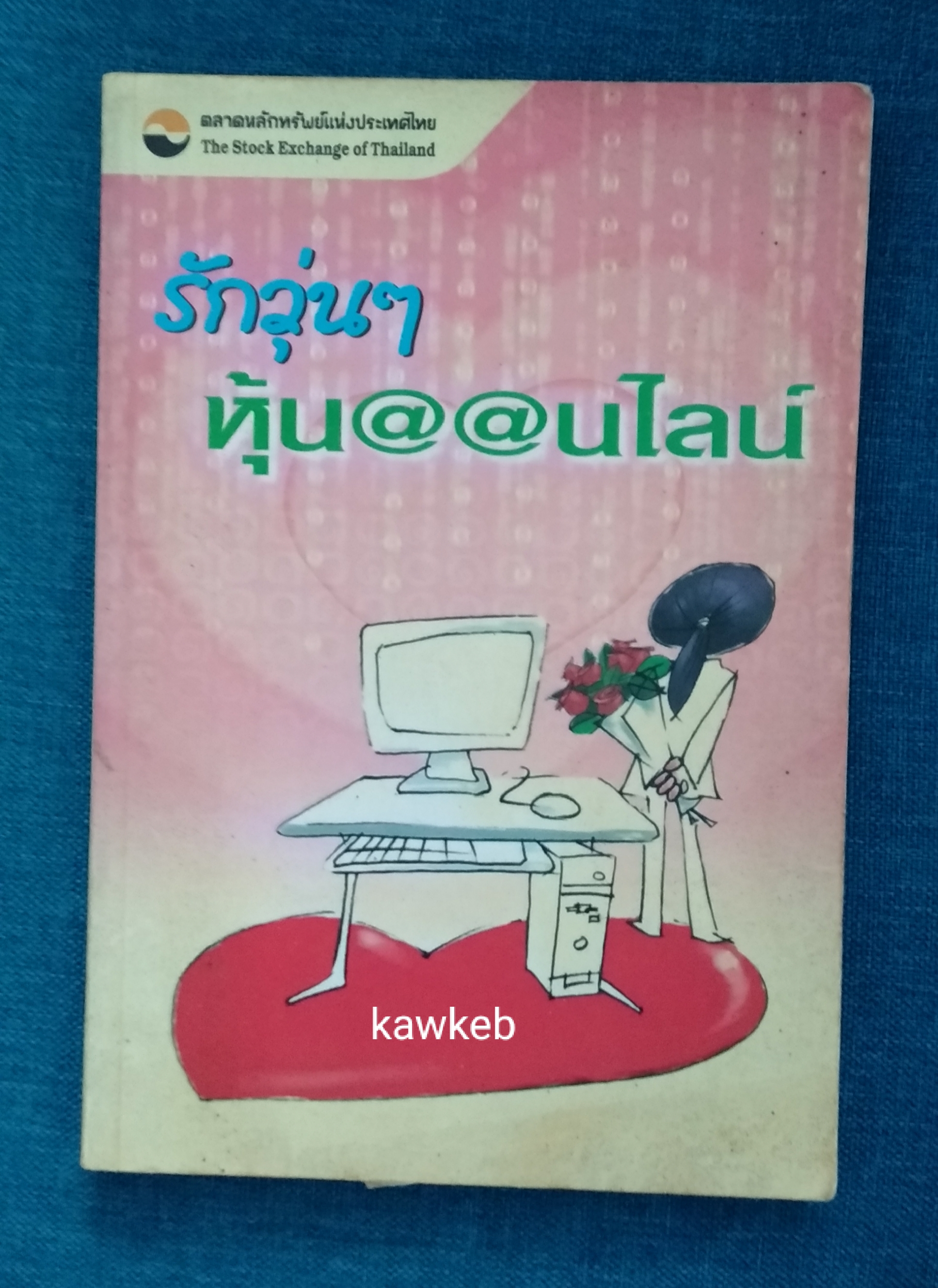 รักวุ่นๆ หุ้น@@นไลน์ โดย ผศ. ดร. อาณัติ ลีมัคเดช