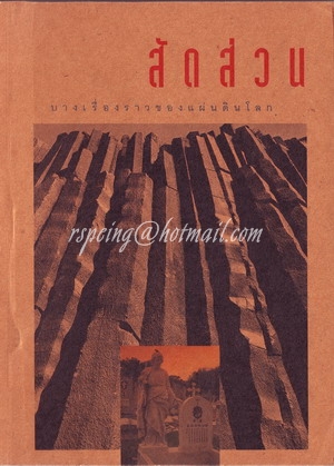 สัดส่วน บางเรื่องราวของแผ่นดินโลก