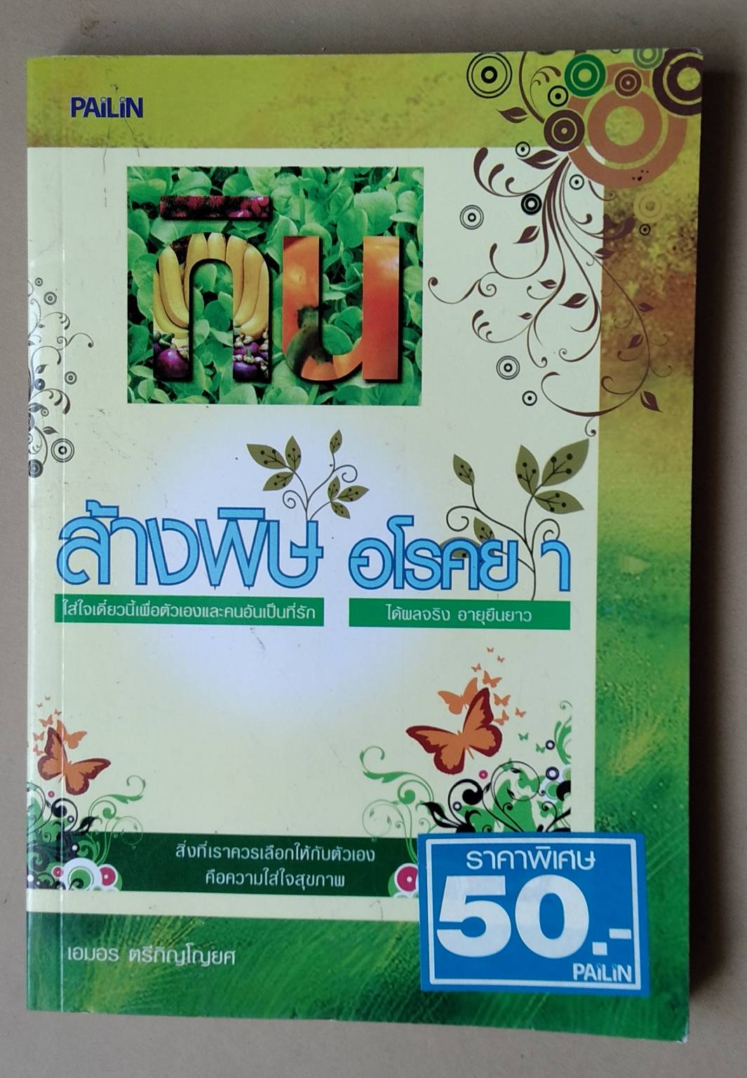 กินล้างพิษและสวยด้วยผัก