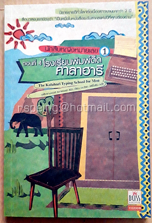 นักสืบหญิงหมายเลข 1 (The No.1 Ladies' Detective Agency) ตอนที่ 4 โรงเรียนพิมพ์ดีดคาลาฮารี