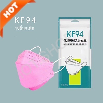 หน้ากากอนามัยทรงเกาหลี กันฝุ่น กันไวรัส ทรงเกาหลี [10ชิ้น/แพ็ค] Mask KF94