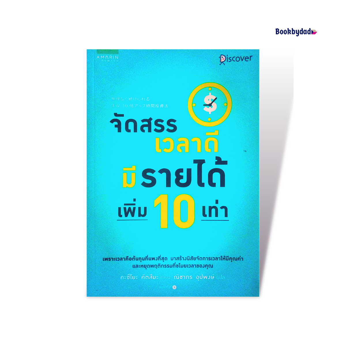 จัดสรรเวลาดีมีรายได้เพิ่ม 10 เท่า