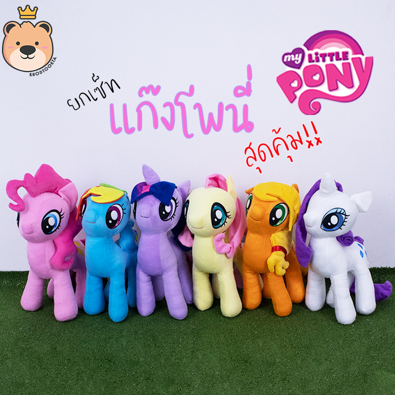 ตุ๊กตาโพนี่ ยกเซ็ทสุดคุ้ม Size 12นิ้ว My little pony ลิขสิทธิ์แท้100% น่ารัก น่าสะสม (แพ็คกล่องส่ง)