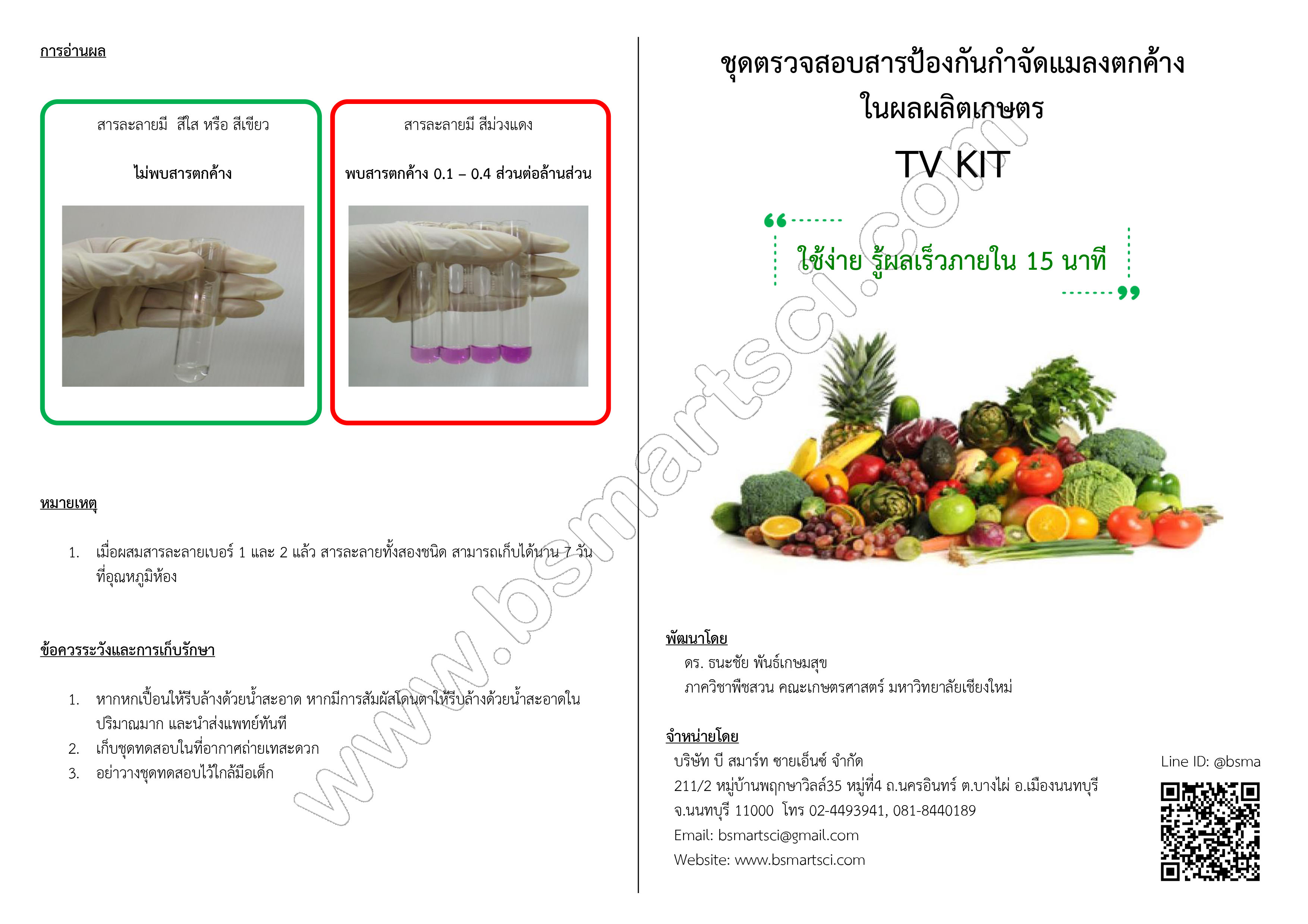 ชุดทดสอบหายาฆ่าแมลง TV-KIT พร้อมอุปกรณ์