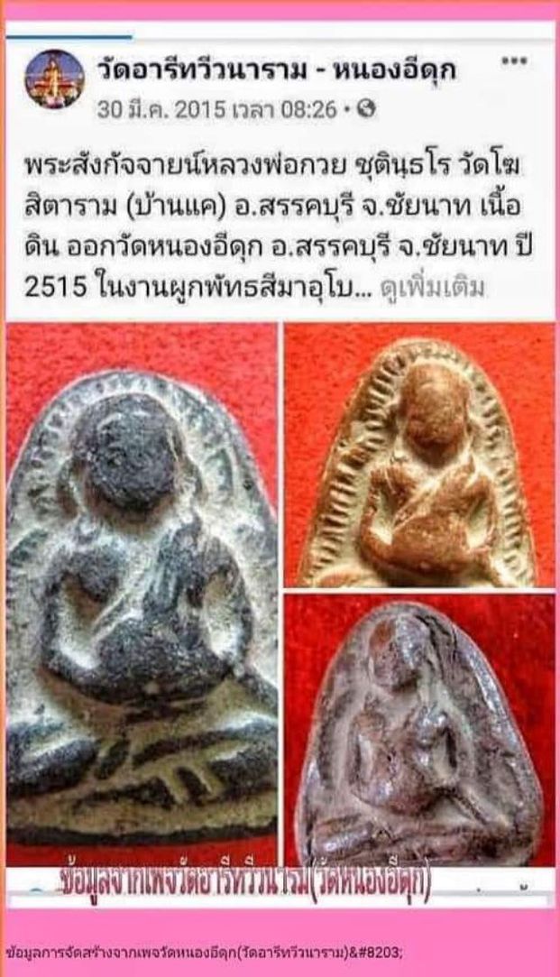 2362 พระสังกัจจายน์ หลวงพ่อกวย วัดโฆสิตาราม จังหวัดชัยนาท ปี 2515 ออกที่ วัดหนองอีดุก เนื้อดินเผา