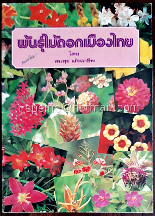 พันธุ์ไม้ดอกเมืองไทย