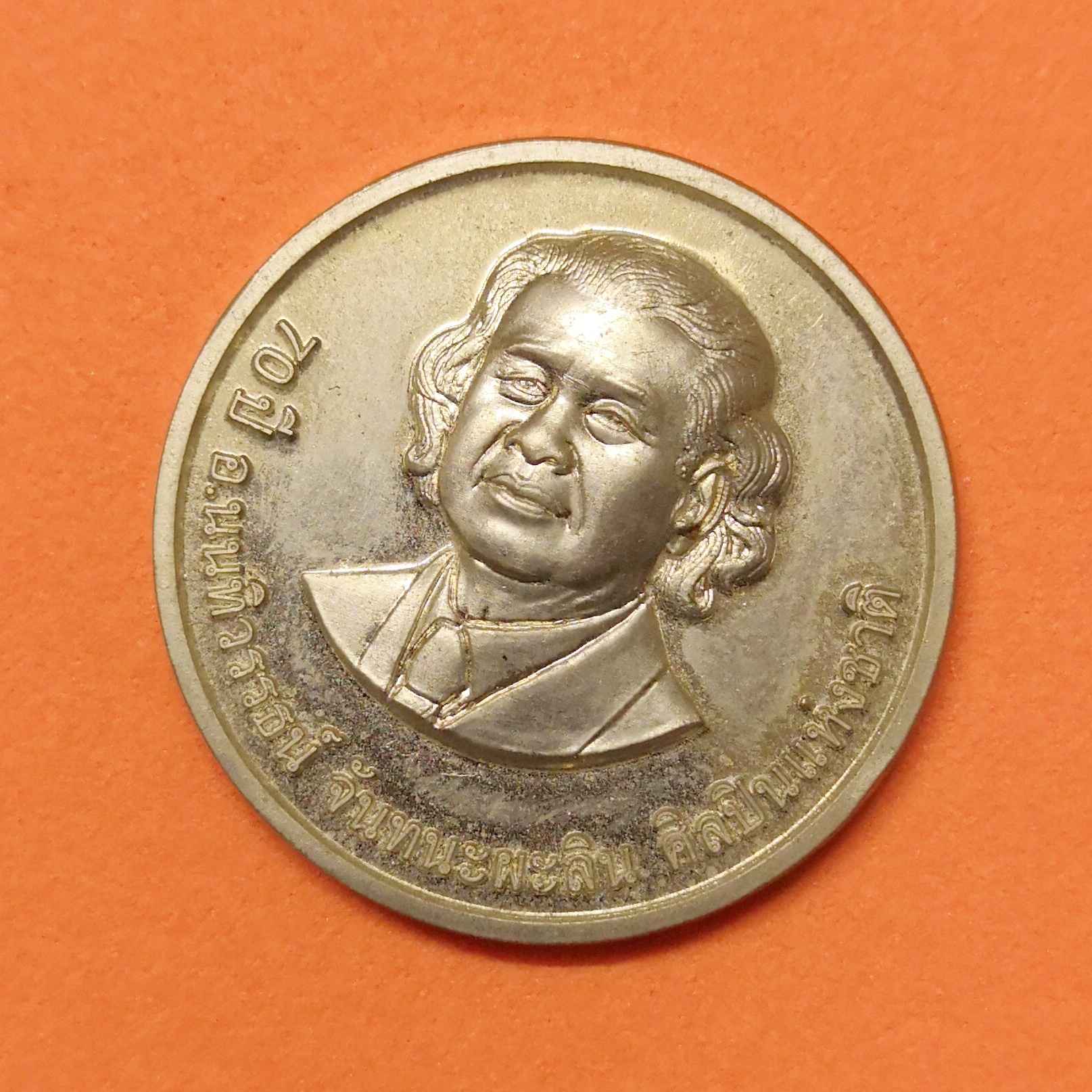 เหรียญที่ระลึก 70 ปี ศาสตรเมธี นนทิวรรธน์ จันทนะผะลิน ด้านหลัง งานประติมากรรม FATHER AND CHILD ศิลปินแห่งชาติสาขาทัศนศิลป์ ผู้ออกแบบและทำต้นแบบเหรียญ พระมหาชนก เนื้อนิกเกิล ขนาด 3 เซน