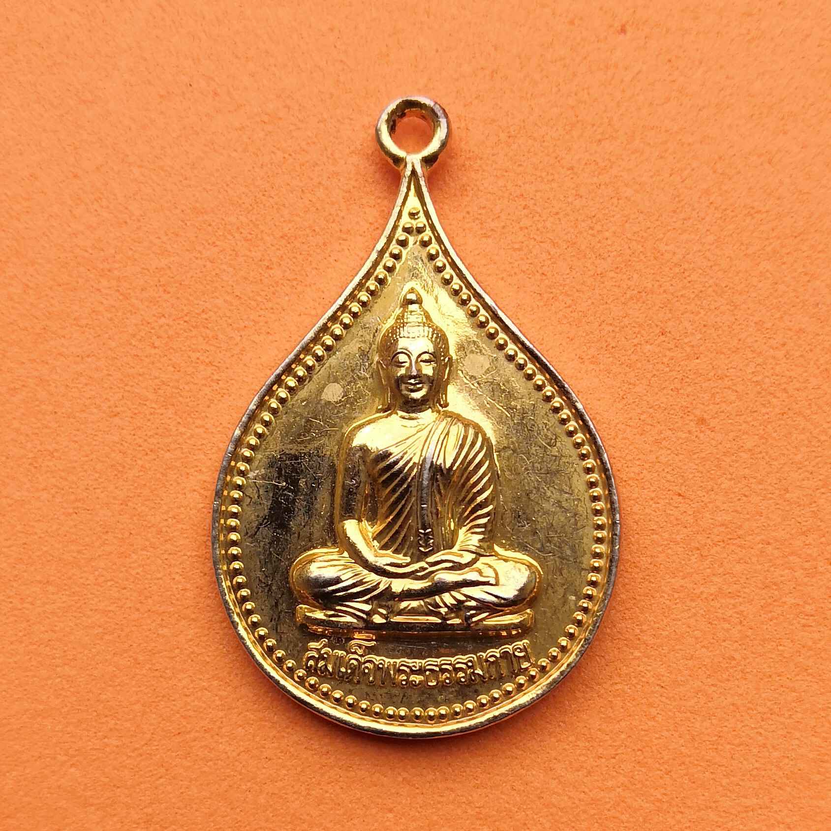 เหรียญ สมเด็จพระธรรมกาย สมบัติพระจักรพรรดิ์ วัดหลวงพ่อสด จังหวัดราชบุรี เนื้อกะไหล่ทอง สูง 3.2 เซน