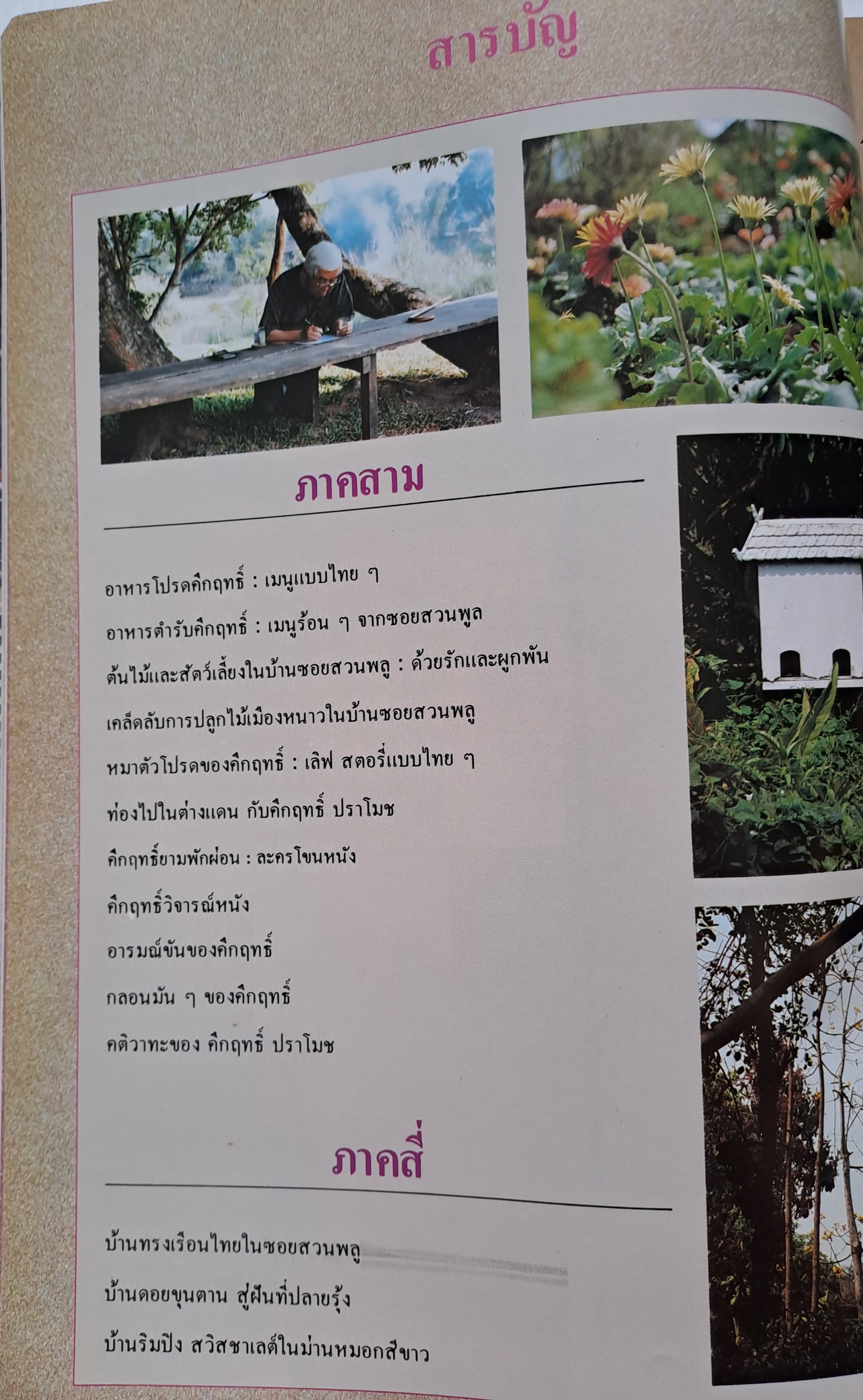 เกร็ดชีวิต คึกฤทธิ์ ปราโมช