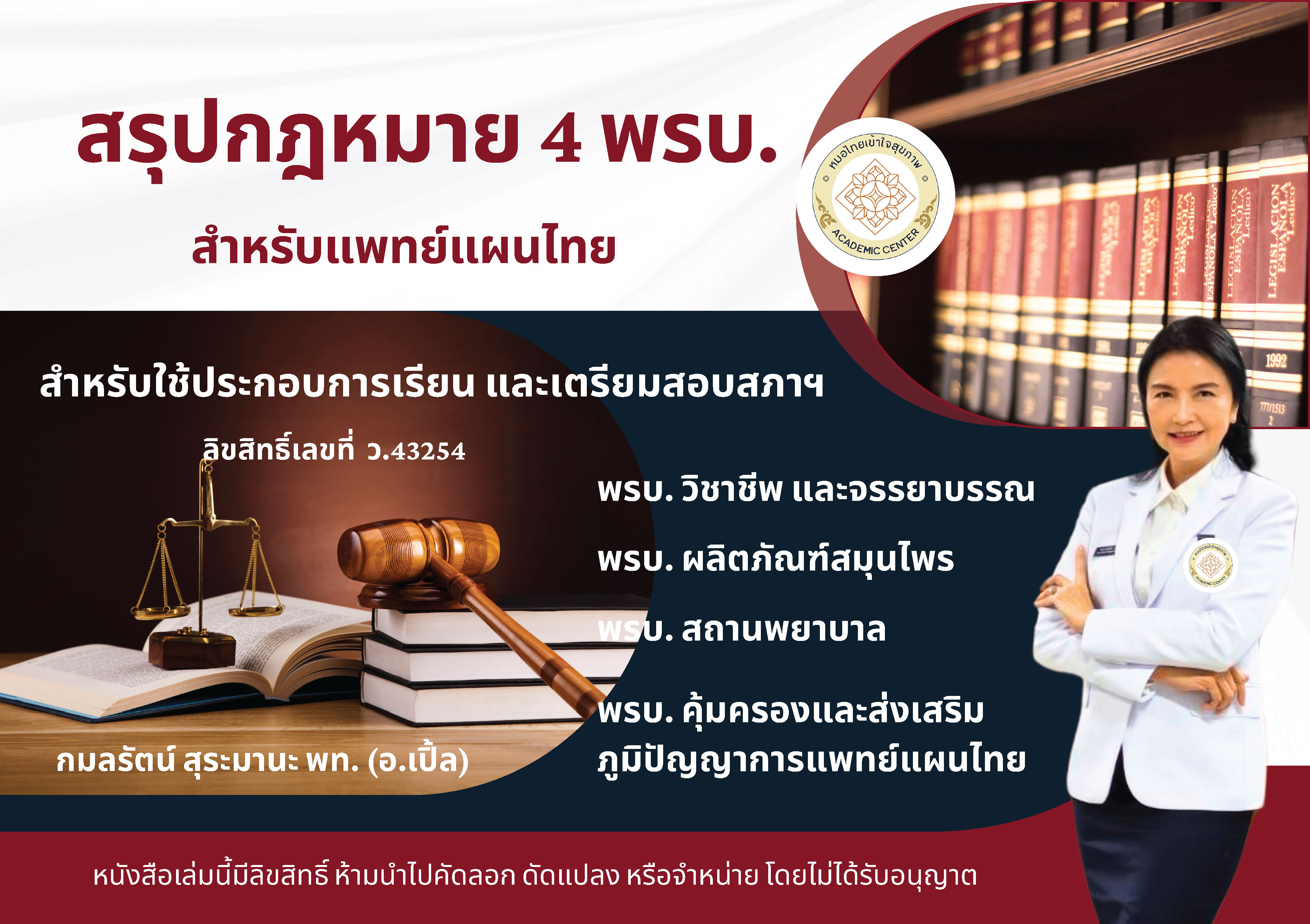 คอร์สติวกฎหมายสำหรับแพทย์แผนไทย 4 พรบ