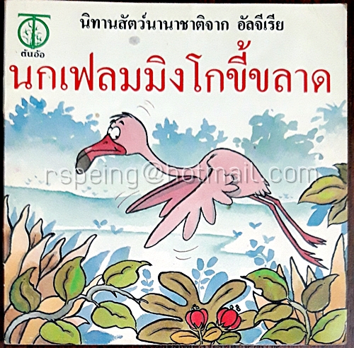 นิทานสัตว์นานาชาติจาก อัลจีเรีย นกเฟลมมิงโกขี้ขลาด