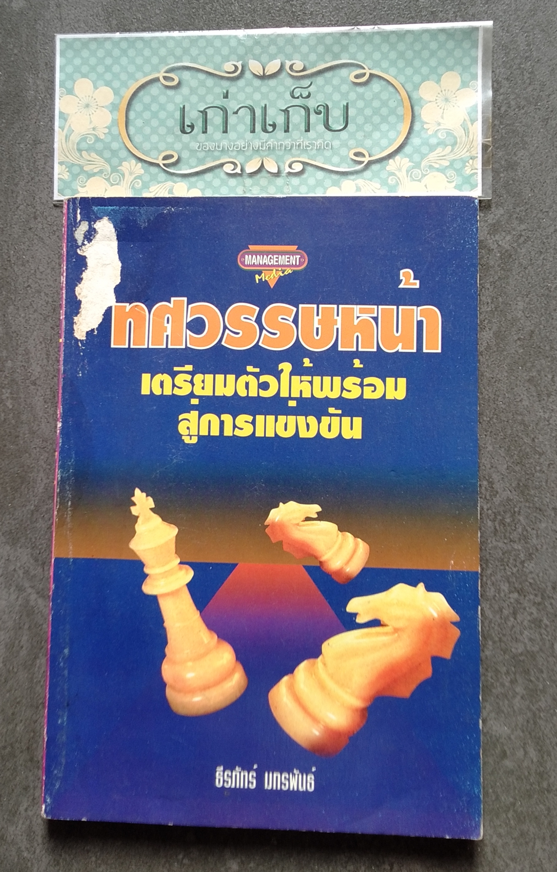 ทศวรรษหน้า เตรียมตัวให้พร้อมสู่การแข่งขัน โดย ธีรภัทร์ มกรพันธ์