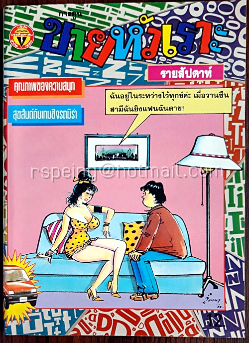 ขายหัวเราะ ฉบับที่ 303 ประจำวันอังคารที่ 23-29 พฤษภาคม 2538 (เล่มเล็ก)