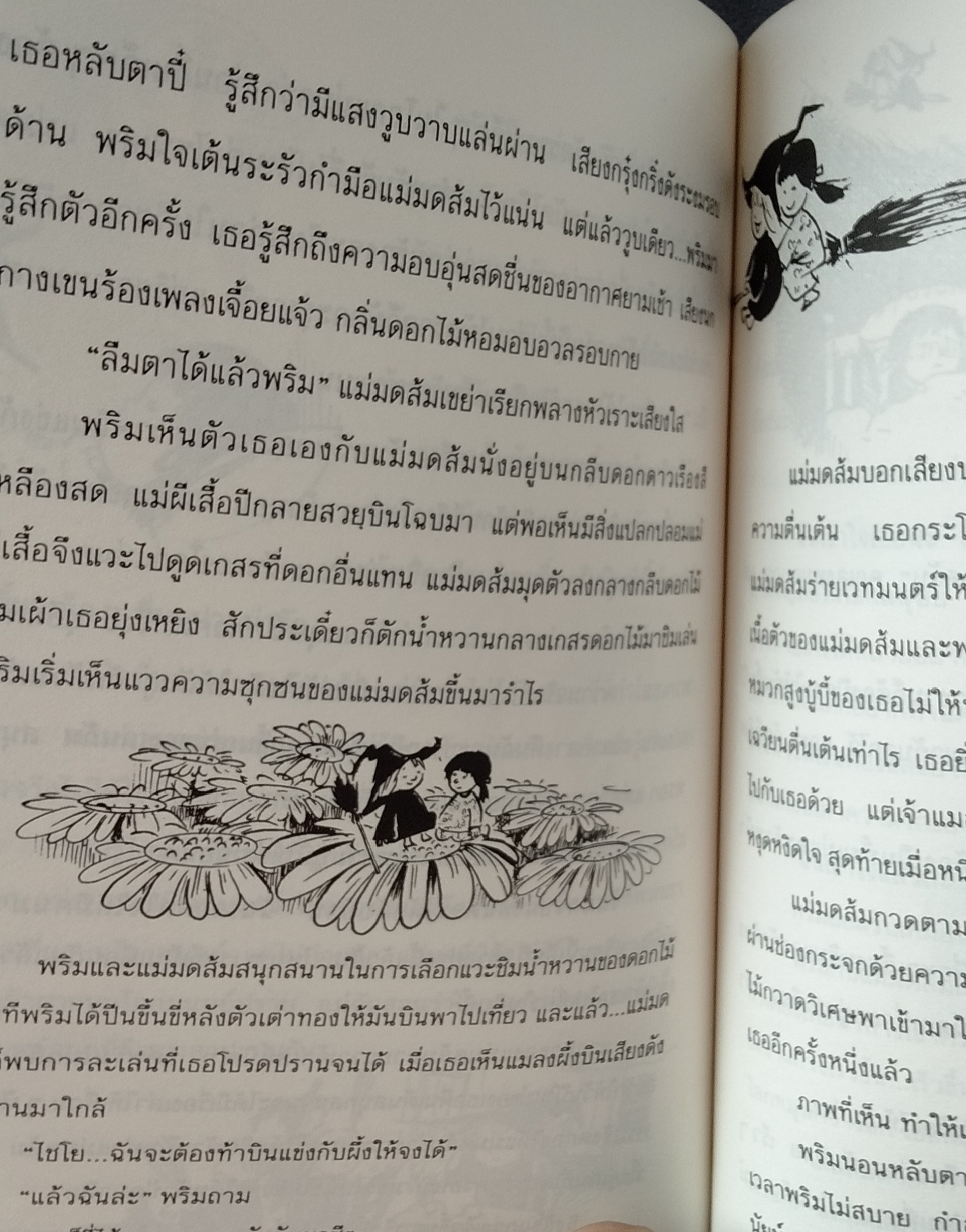 หว่านฝัน