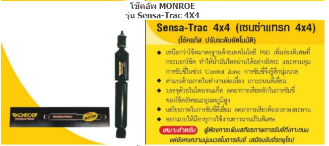 ทรัพย์รุ่งเรืองยางยนต์ จำหน่ายโช๊คอัพ MONROW สำหรับรถทุกรุ่น เริ่มต้น ชุดละ 8,XXX บาท ครบชุดหน้าหลัง