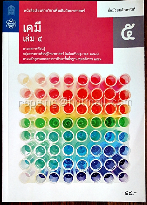 เคมี เล่ม 4 ชั้นมัธยมศึกษาปีที่ 5