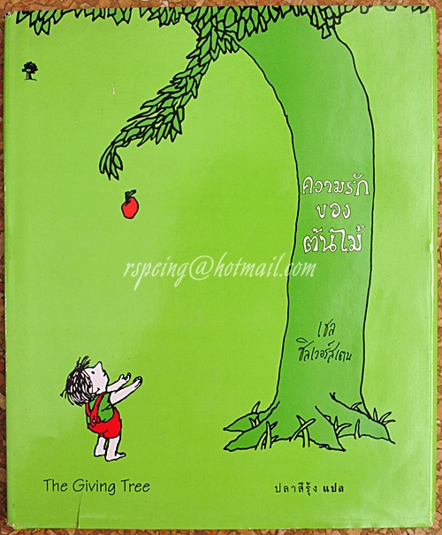 ความรักของต้นไม้ (The Giving Tree)