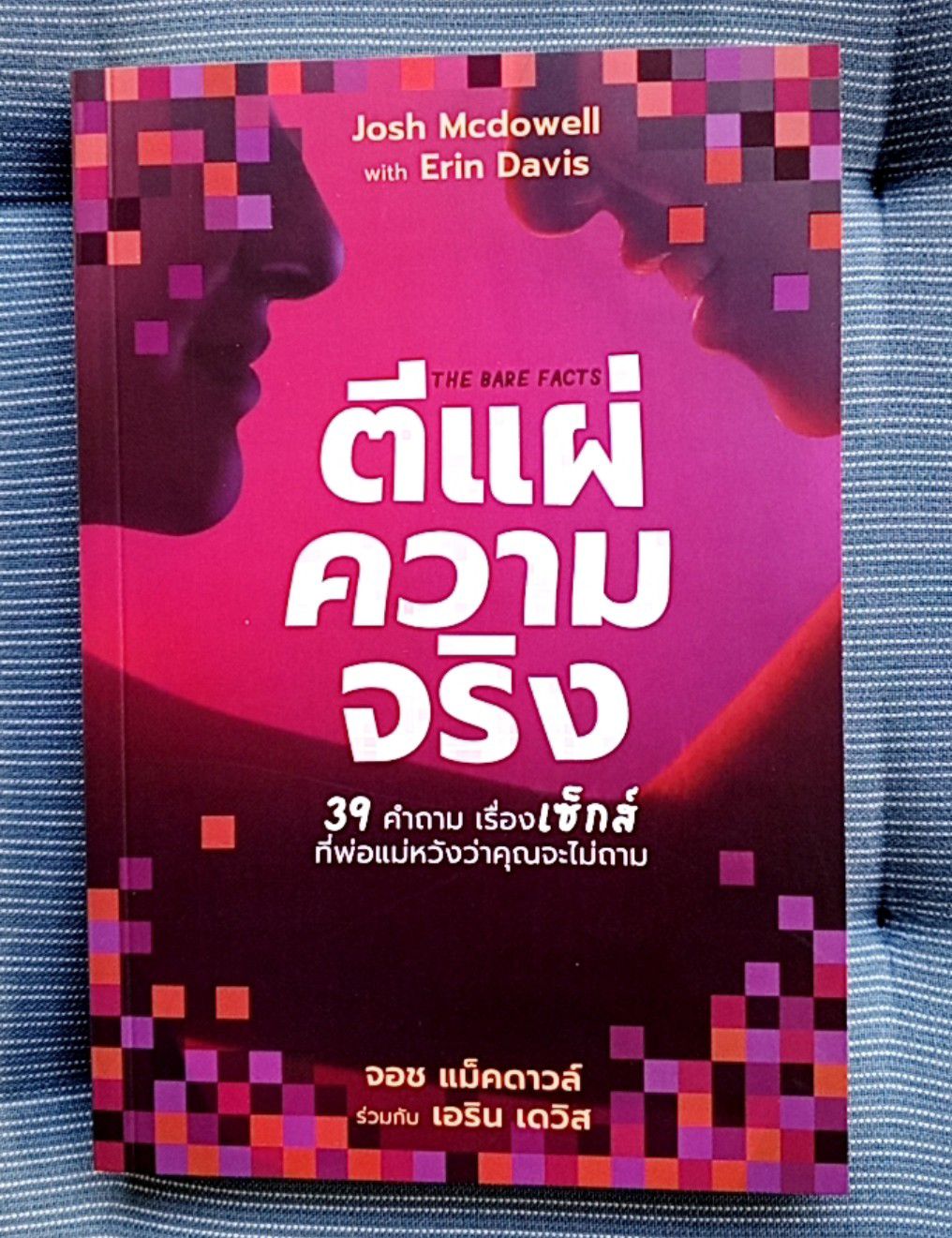 ตีแผ่ความจริง 39 คำถามเรื่องเซ็กส์ The Bare Fact