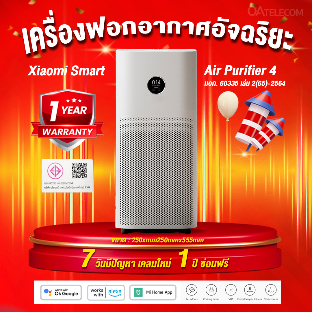 Xiaomi Smart Air Purifier 4 TH เครื่องฟอกอากาศอัจฉริยะ สุขภาพดีเริ่มต้นที่อากาศบริสุทธิ์ กรองฝุ่น ลดแบคทีเรีย ลดไวรัส H1N1 กำจัดกลิ่นไม่พึงประสงค์ (รับประกันศูนย์ไทย 1 ปี)